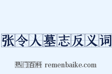张令人墓志反义词是什么意思的图片